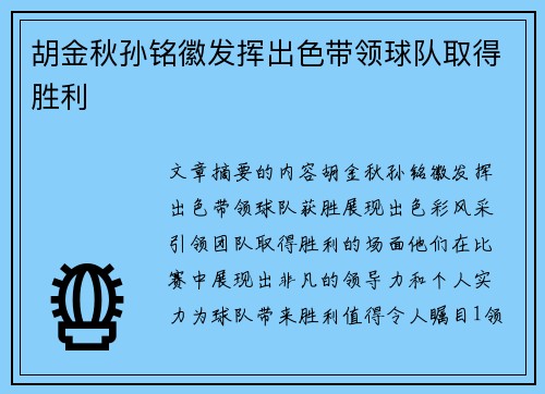胡金秋孙铭徽发挥出色带领球队取得胜利 胡金秋孙铭徽发挥出色带领球队取得胜利