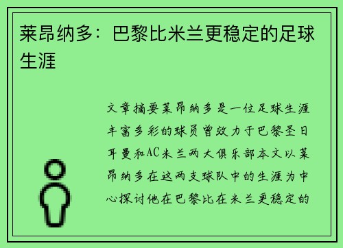 莱昂纳多：巴黎比米兰更稳定的足球生涯