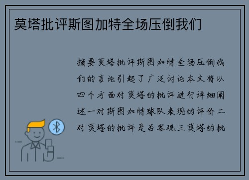 莫塔批评斯图加特全场压倒我们