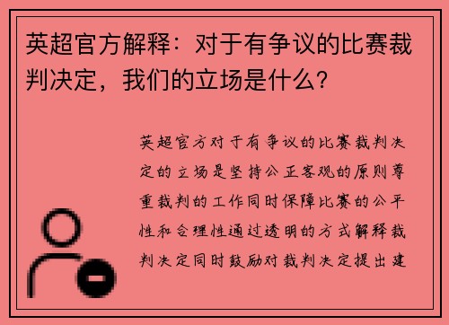 英超官方解释：对于有争议的比赛裁判决定，我们的立场是什么？
