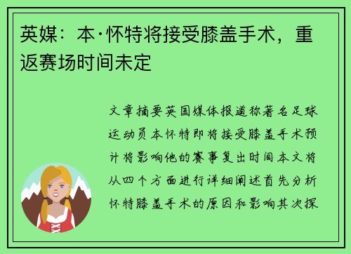 英媒:本·怀特将接受膝盖手术,重返赛场时间未定 英媒:本·怀特将接受膝盖手术,重返赛场时间未定