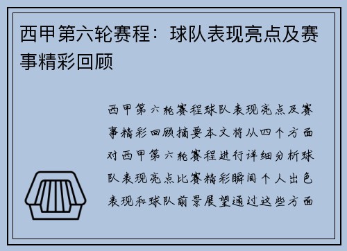西甲第六轮赛程：球队表现亮点及赛事精彩回顾