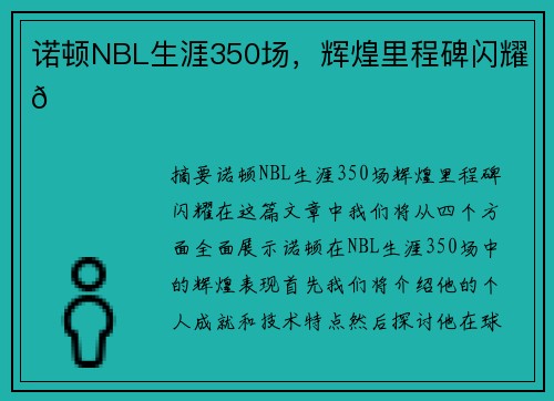 诺顿NBL生涯350场，辉煌里程碑闪耀🌟