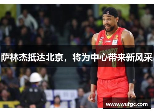 萨林杰抵达北京，将为中心带来新风采