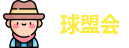 球盟会